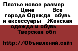 Платье новое.размер 42-44 › Цена ­ 500 - Все города Одежда, обувь и аксессуары » Женская одежда и обувь   . Тверская обл.